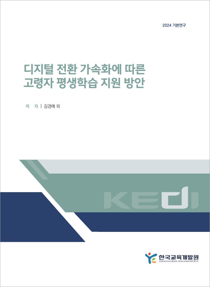 디지털 전환 가속화에 따른 고령자 평생학습 지원 방안(RR2024-10) 이미지