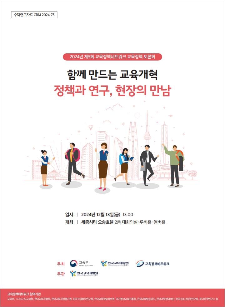 2024년 제5회 교육정책네트워크 교육정책 토론회 함께 만드는 교육개혁 정책과 연구, 현장의 만남(CRM2024-75) 이미지
