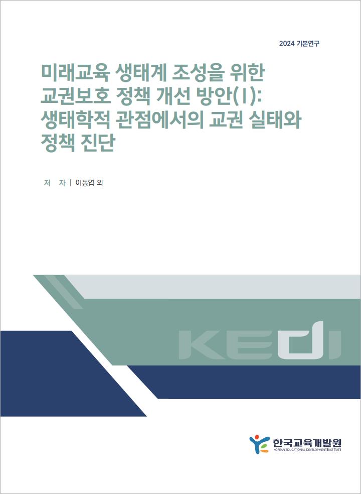 미래교육 생태계 조성을 위한 교권보호 정책 개선 방안(Ⅰ): 생태학적 관점에서의 교권 실태와 정책 진단(RR2024-24) 이미지