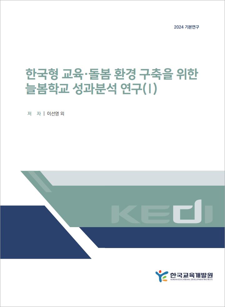 한국형 교육·돌봄 환경 구축을 위한 늘봄학교 성과분석 연구(Ⅰ)(RR2024-22) 이미지