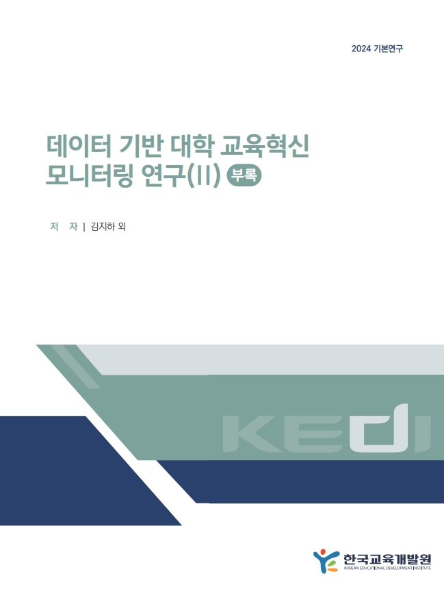 데이터 기반 대학 교육혁신 모니터링 연구(Ⅱ) 부록(RR2024-25-02) 이미지