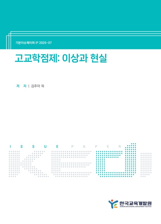 고교학점제: 이상과 현실(IP2025-07) 이미지