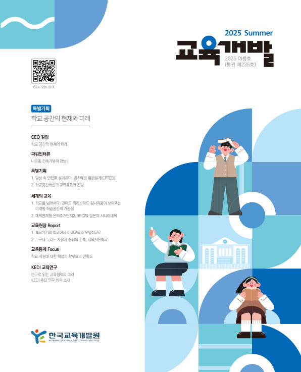 학교 공간의 현재와 미래(교육개발 2025년 여름호) 이미지