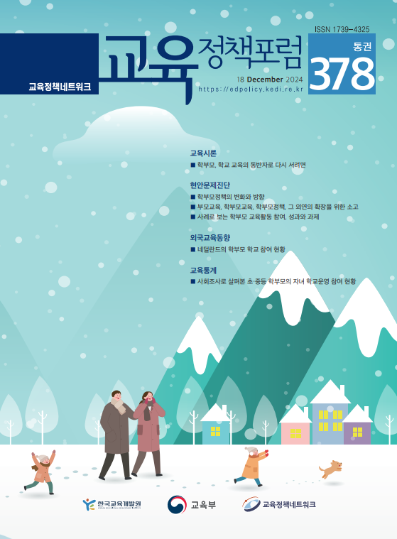 학부모, 학교 교육의 동반자로 다시 서려면(2024년 통권378호) 이미지