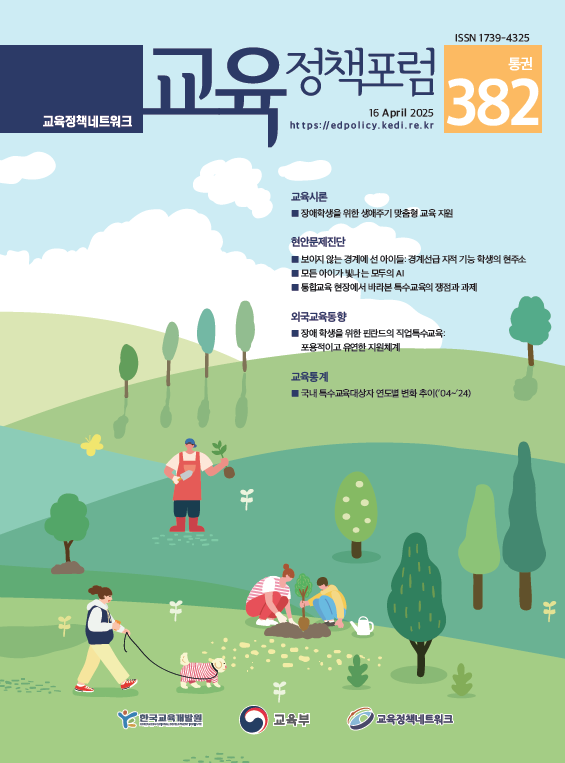 장애학생을 위한 생애주기 맞춤형 교육 지원(2025년 통권382호) 이미지