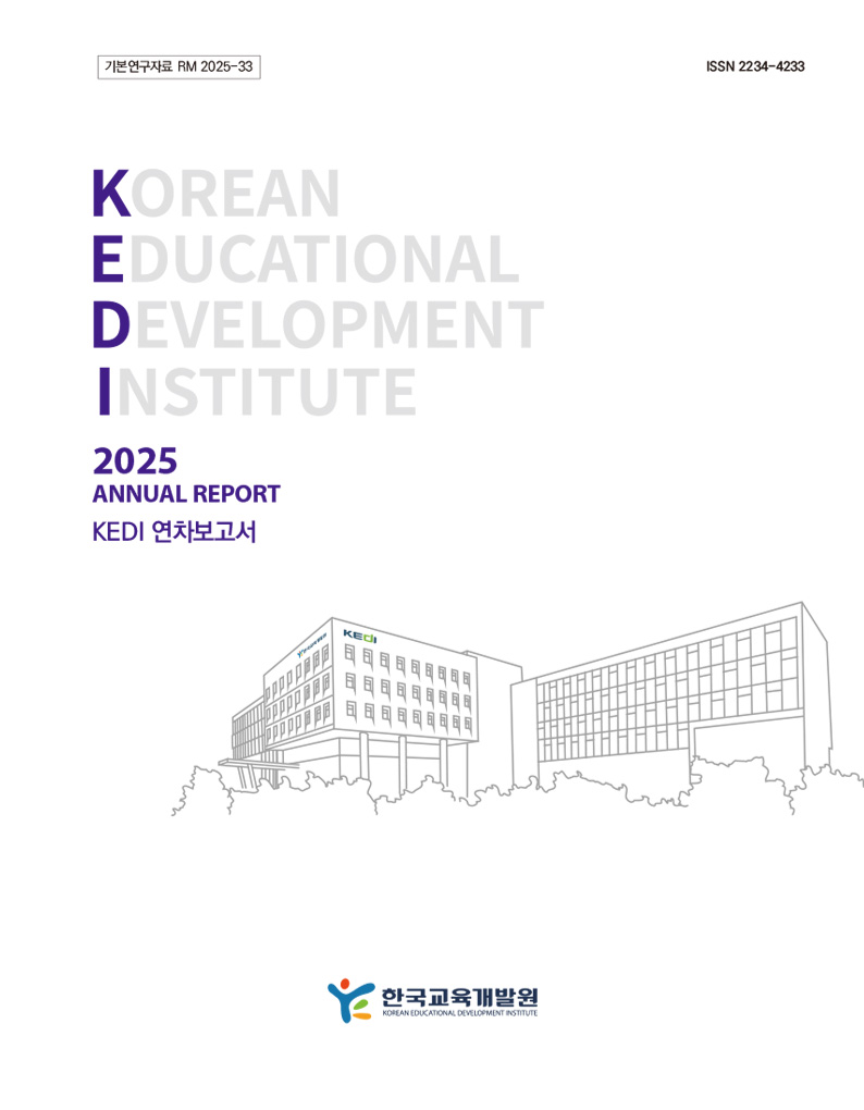 KEDI 2025연차보고서 표지