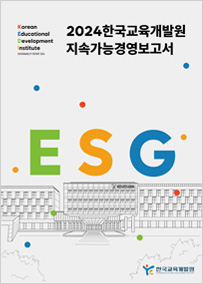 2024 한국교육개발원 지속가능경영보고서 표지